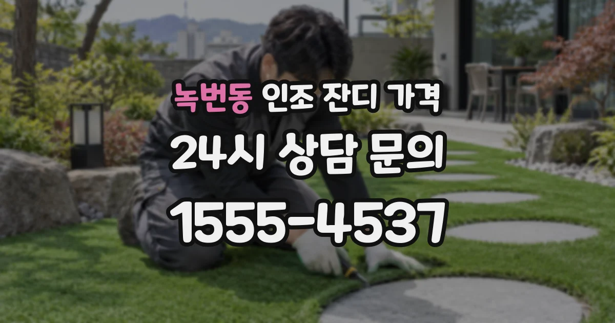 녹번동 인조 잔디 가격