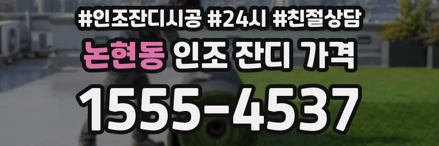 논현동 인조 잔디 가격