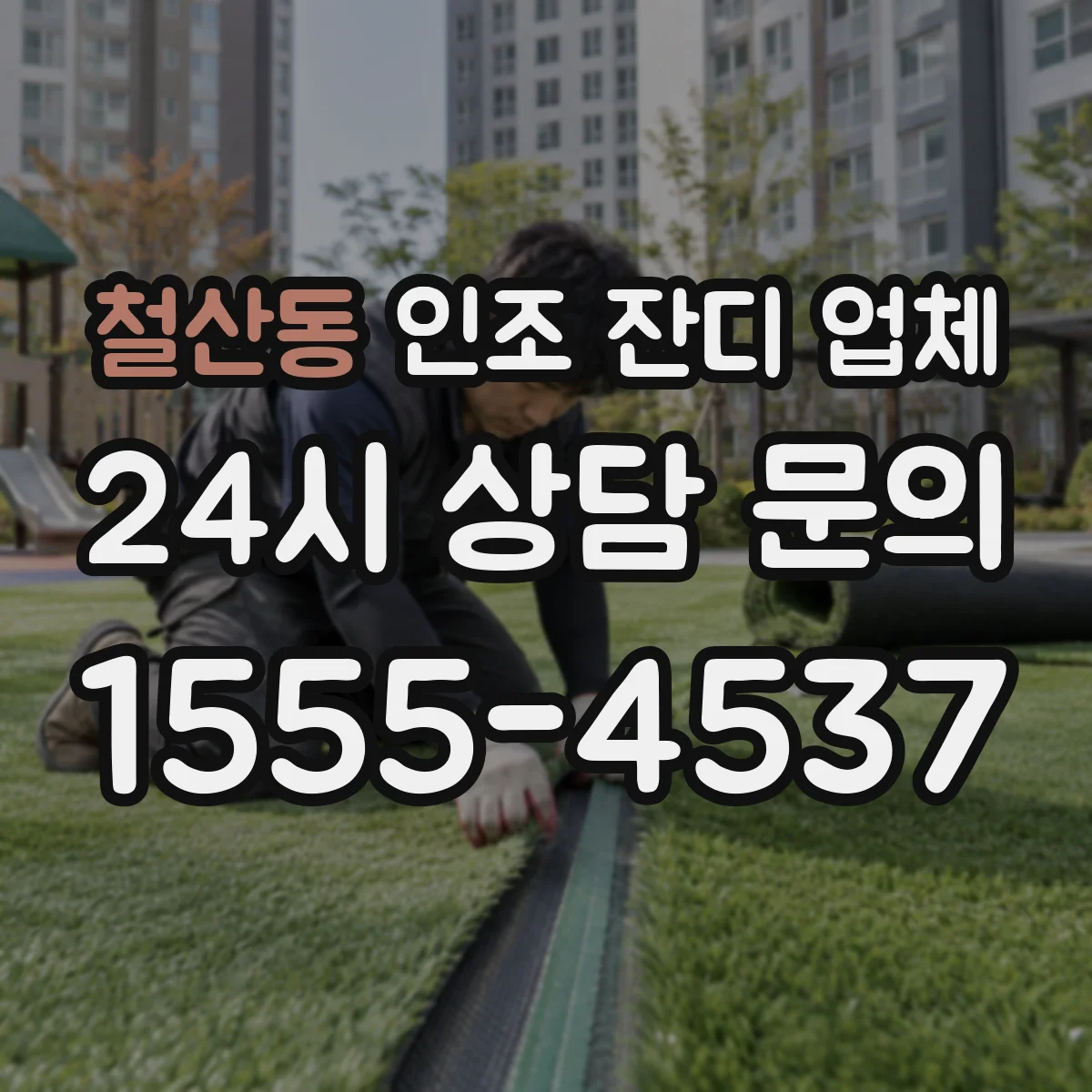 철산동 인조 잔디 업체