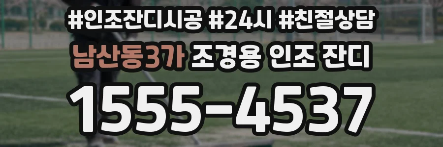 남산동3가 조경용 인조 잔디