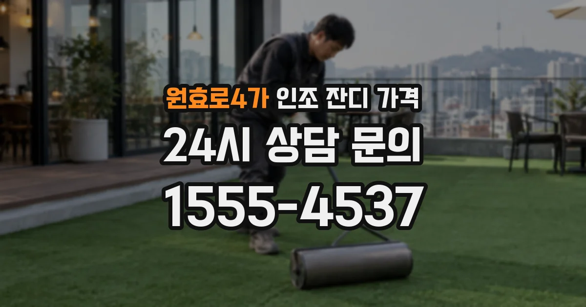 원효로4가 인조 잔디 가격