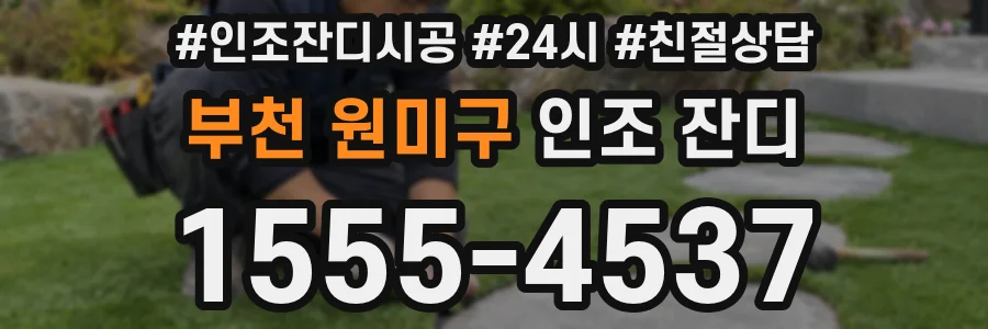 부천 원미구 인조 잔디