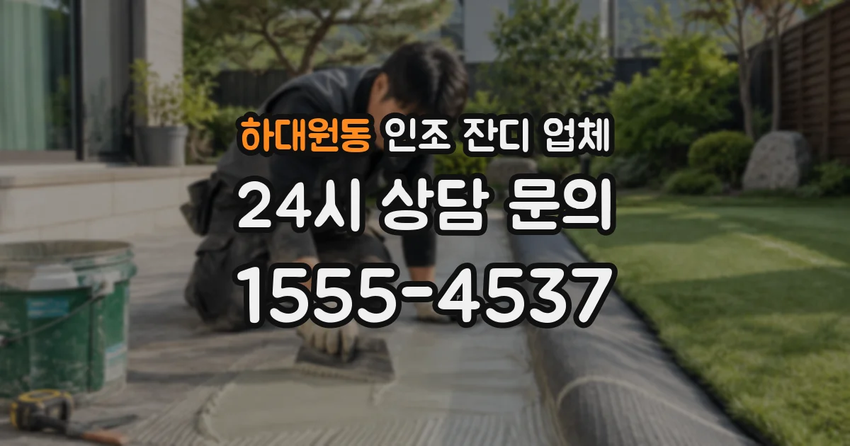 하대원동 인조 잔디 업체