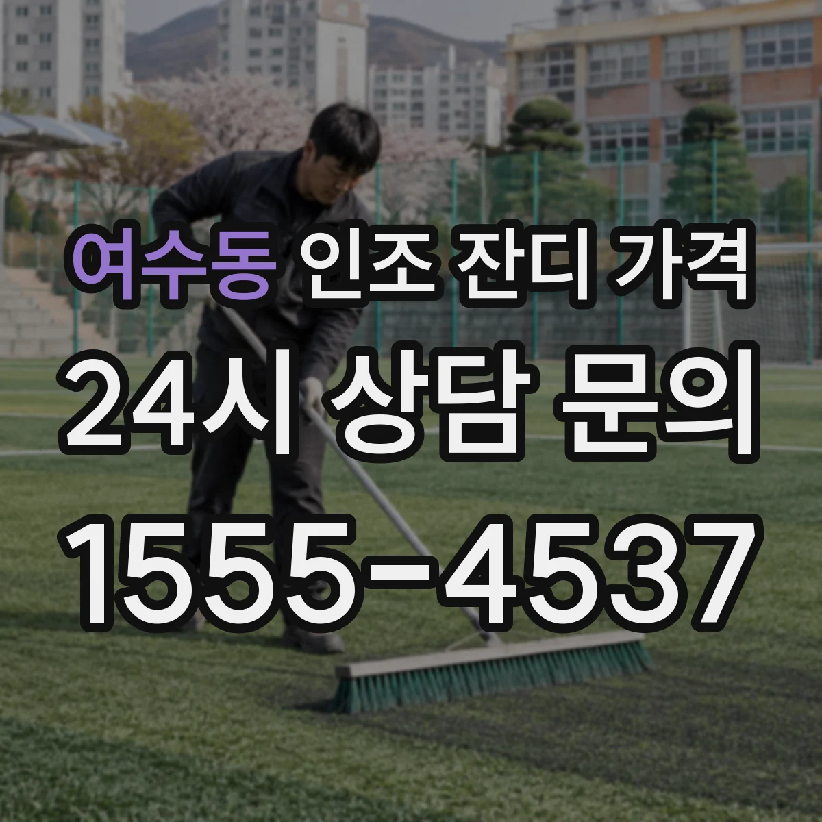 여수동 인조 잔디 가격