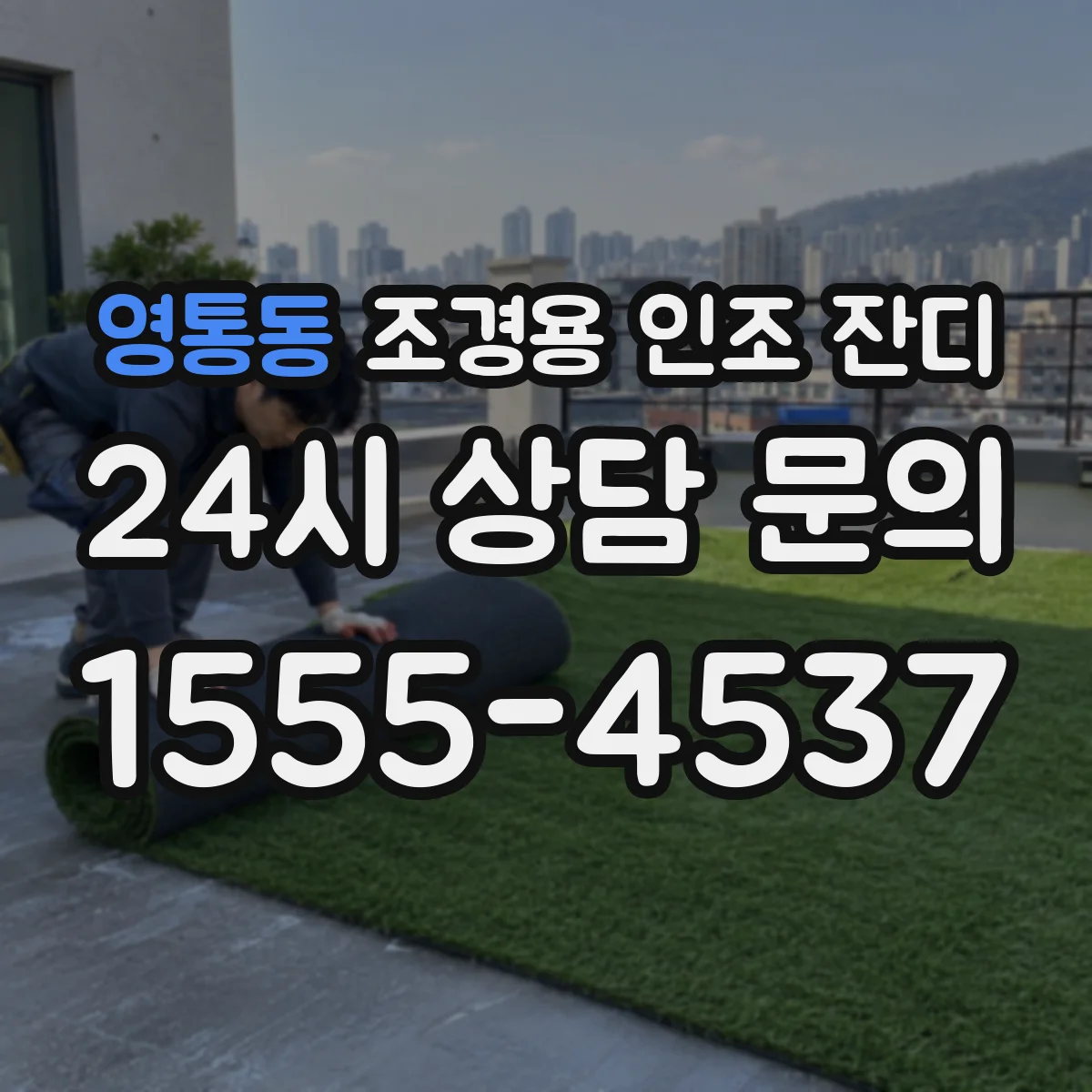 영통동 조경용 인조 잔디