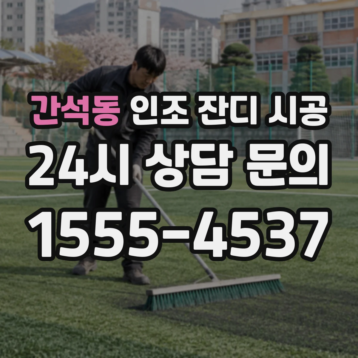 간석동 인조 잔디 시공