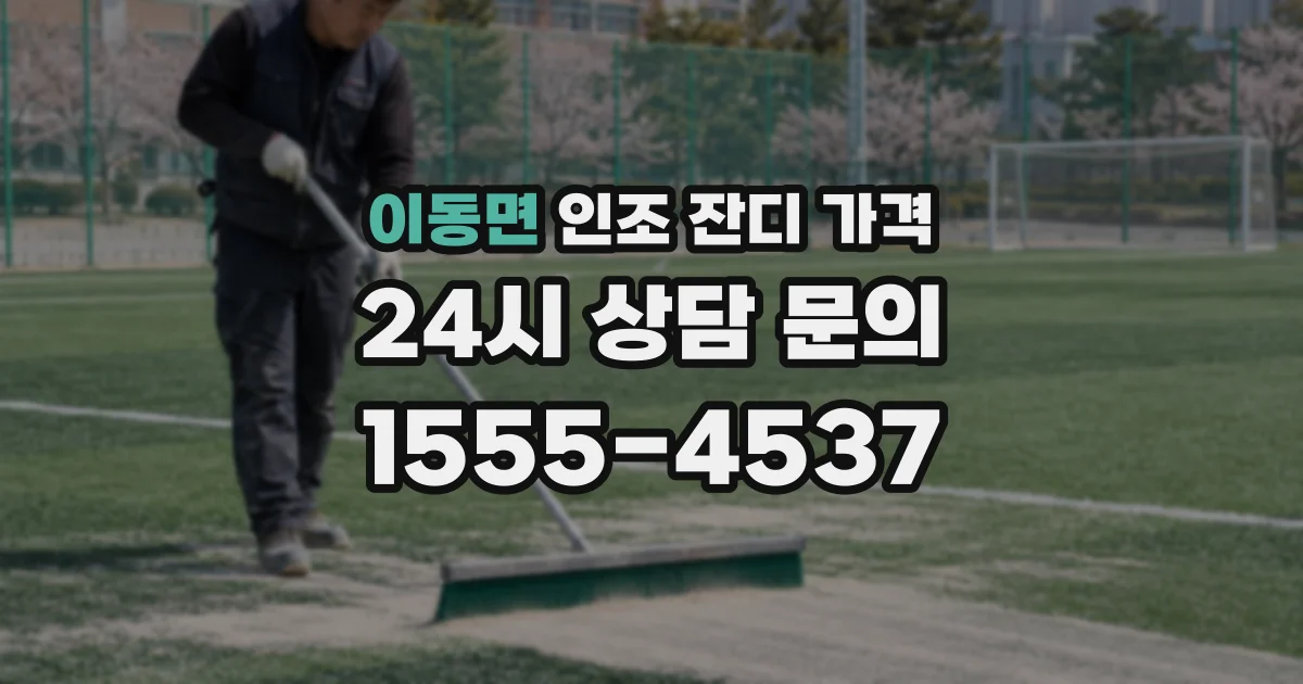 이동면 인조 잔디 가격