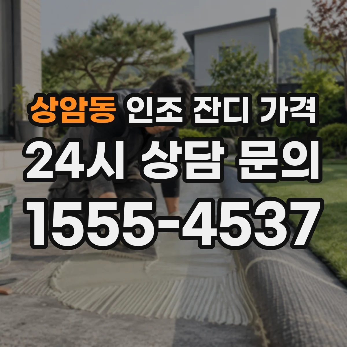 상암동 인조 잔디 가격