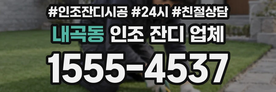 내곡동 인조 잔디 업체