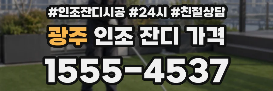 광주 인조 잔디 가격