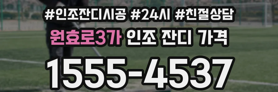 원효로3가 인조 잔디 가격