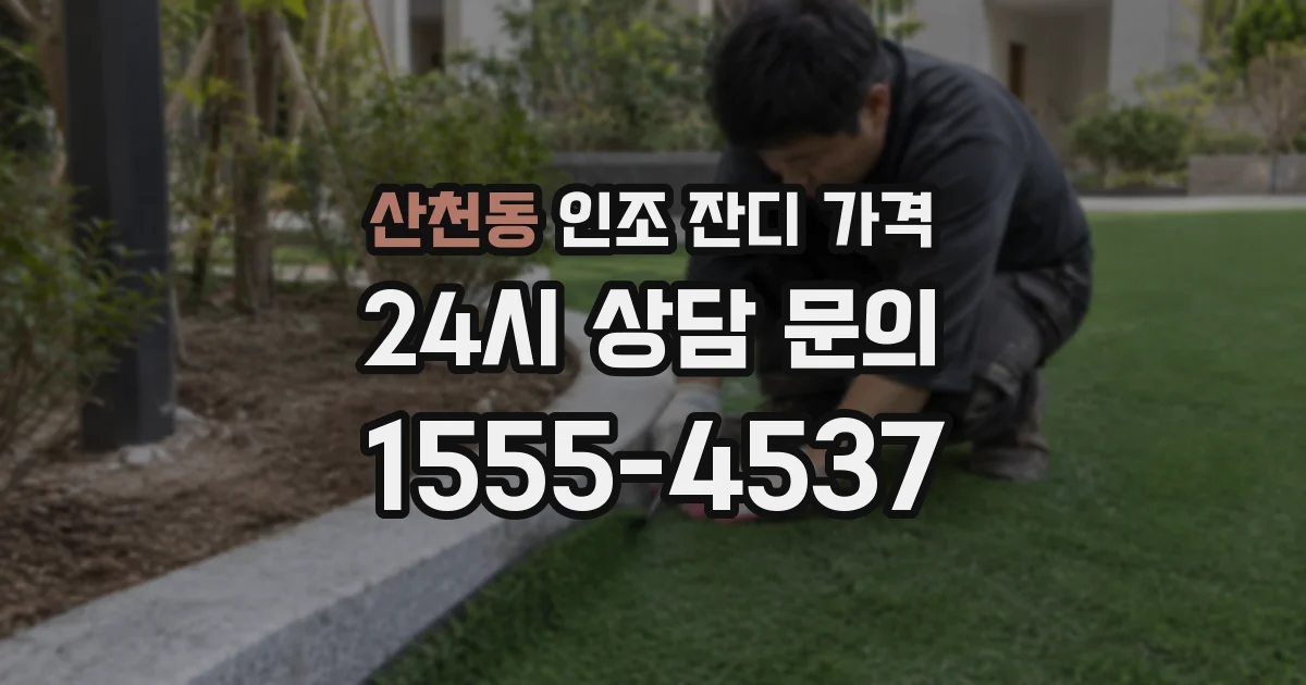 산천동 인조 잔디 가격