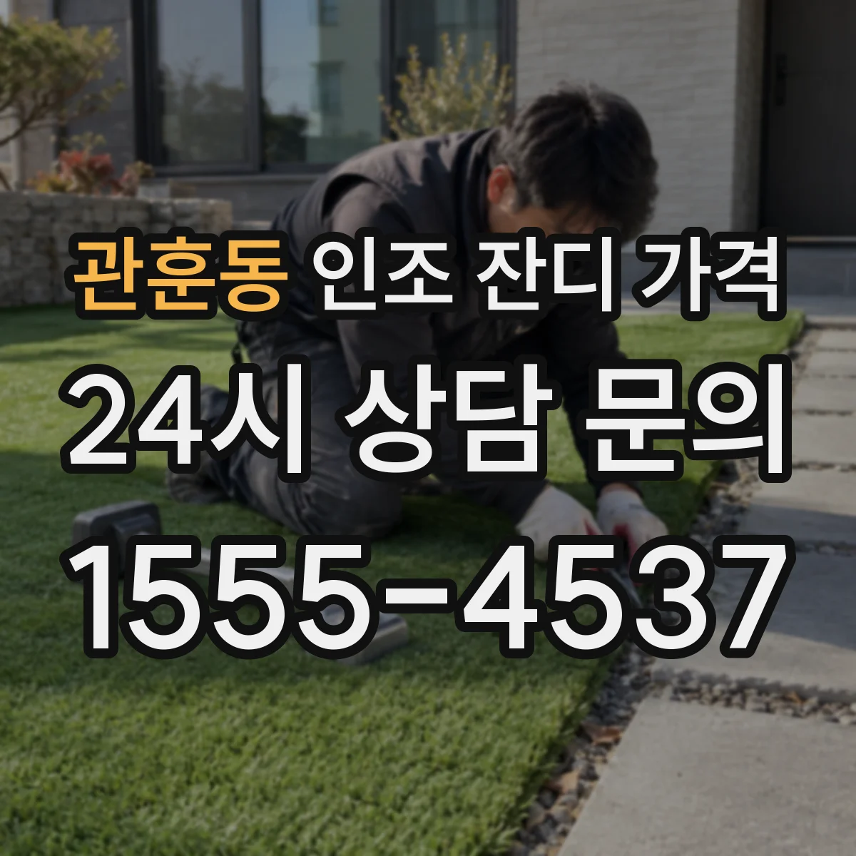 관훈동 인조 잔디 가격