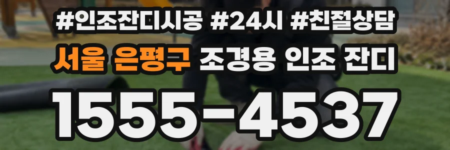 서울 은평구 조경용 인조 잔디