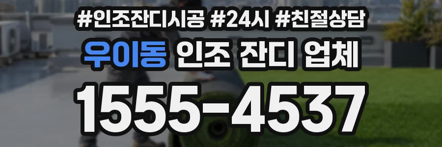 우이동 인조 잔디 업체