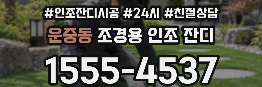 운중동 조경용 인조 잔디