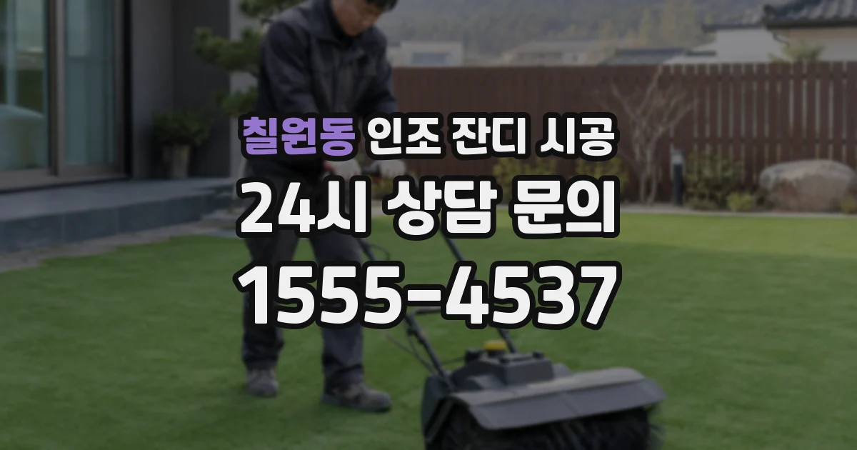 칠원동 인조 잔디 시공