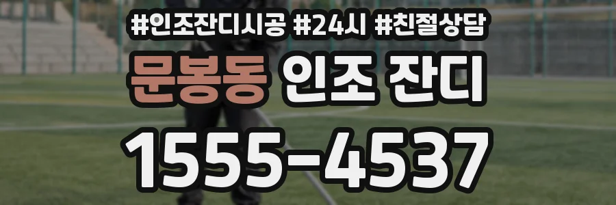 문봉동 인조 잔디