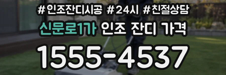 신문로1가 인조 잔디 가격