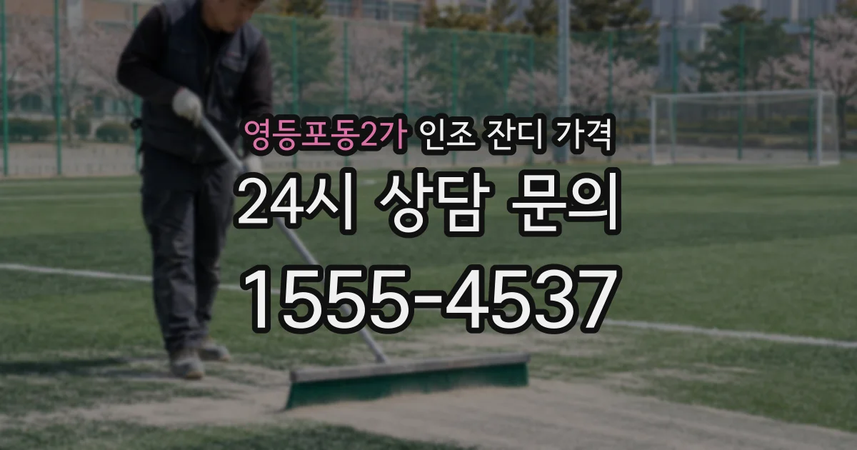 영등포동2가 인조 잔디 가격
