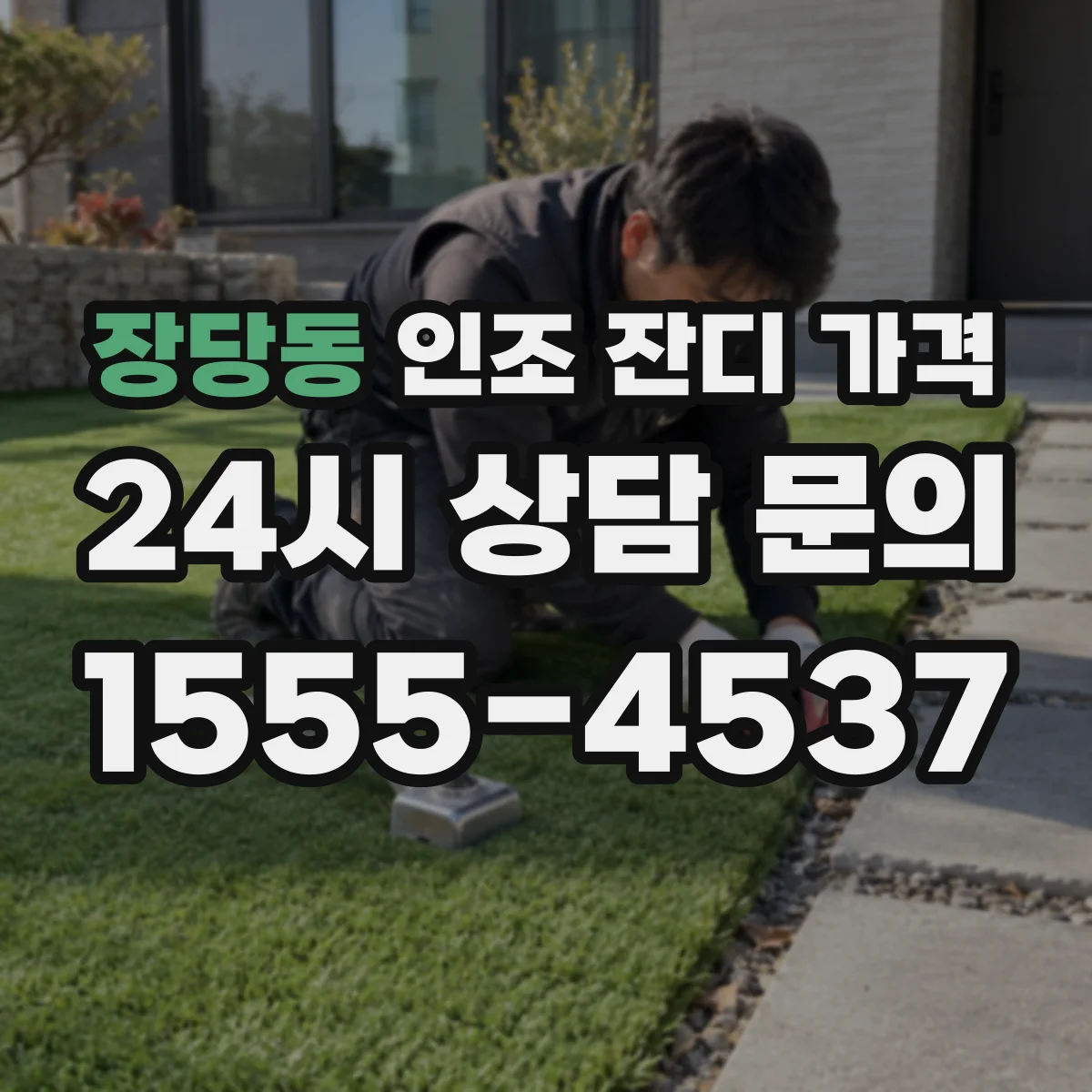 장당동 인조 잔디 가격