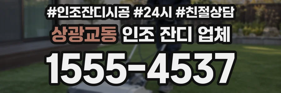 상광교동 인조 잔디 업체