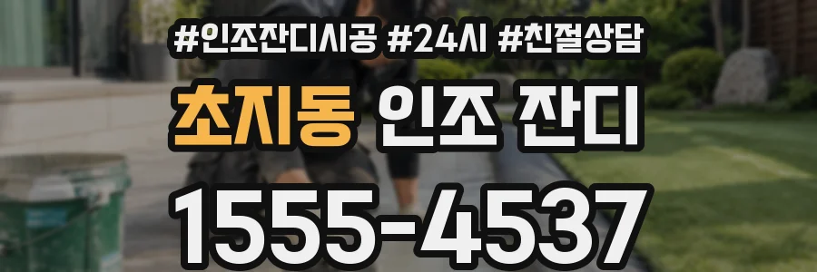 초지동 인조 잔디