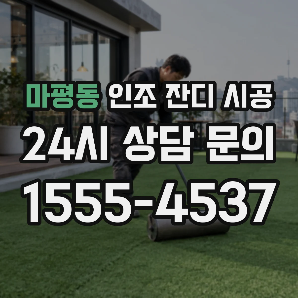 마평동 인조 잔디 시공