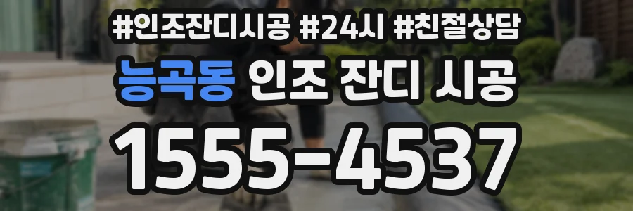 능곡동 인조 잔디 시공