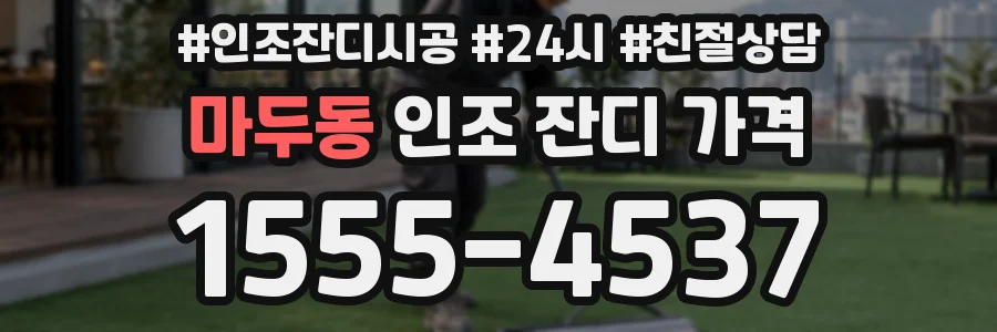 마두동 인조 잔디 가격