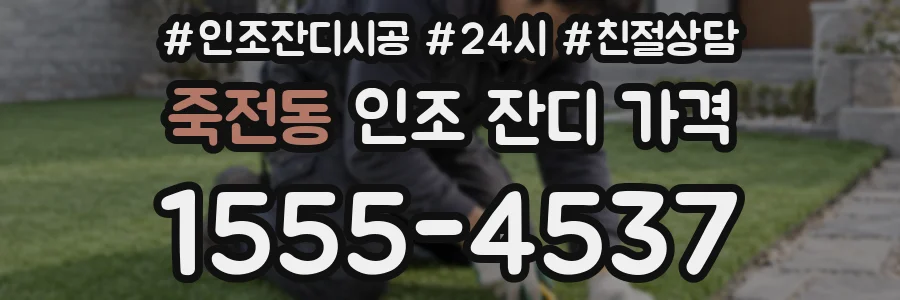 죽전동 인조 잔디 가격