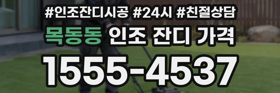목동동 인조 잔디 가격