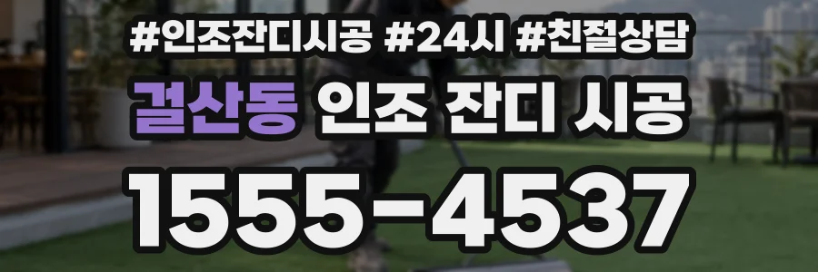 걸산동 인조 잔디 시공