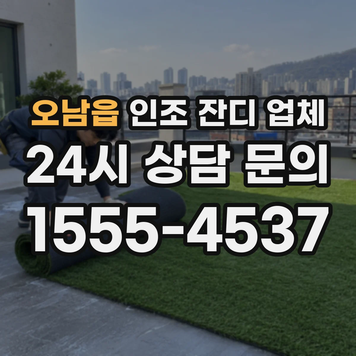 오남읍 인조 잔디 업체