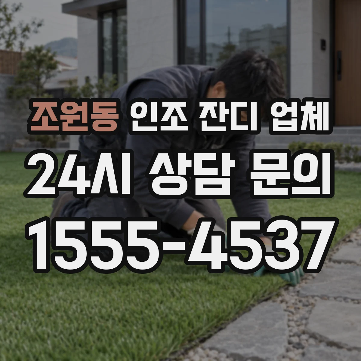 조원동 인조 잔디 업체