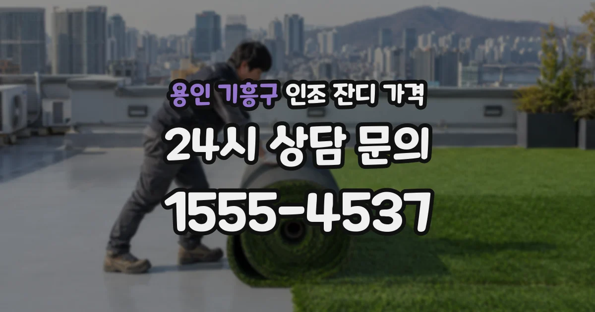 용인 기흥구 인조 잔디 가격