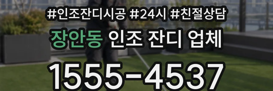 장안동 인조 잔디 업체