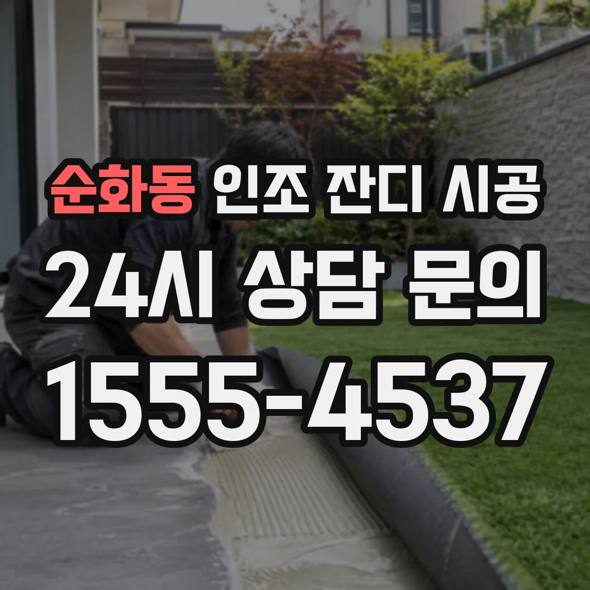 순화동 인조 잔디 시공