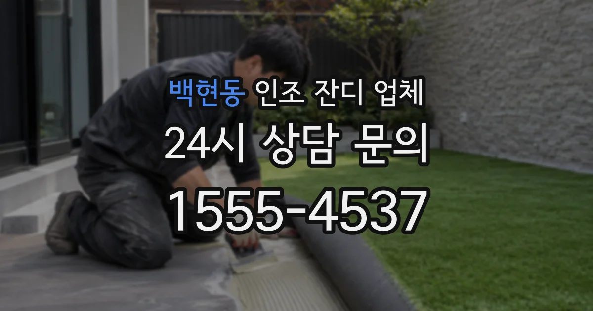백현동 인조 잔디 업체