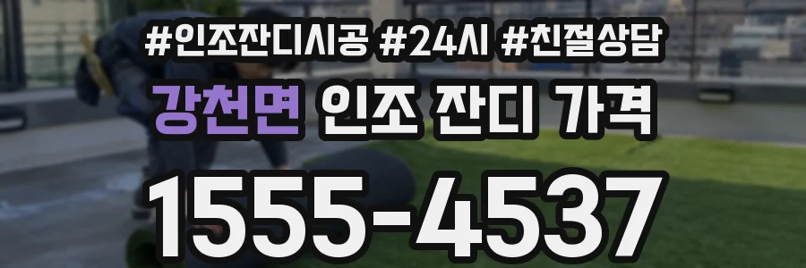 강천면 인조 잔디 가격