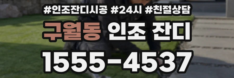 구월동 인조 잔디