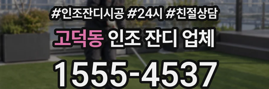 고덕동 인조 잔디 업체