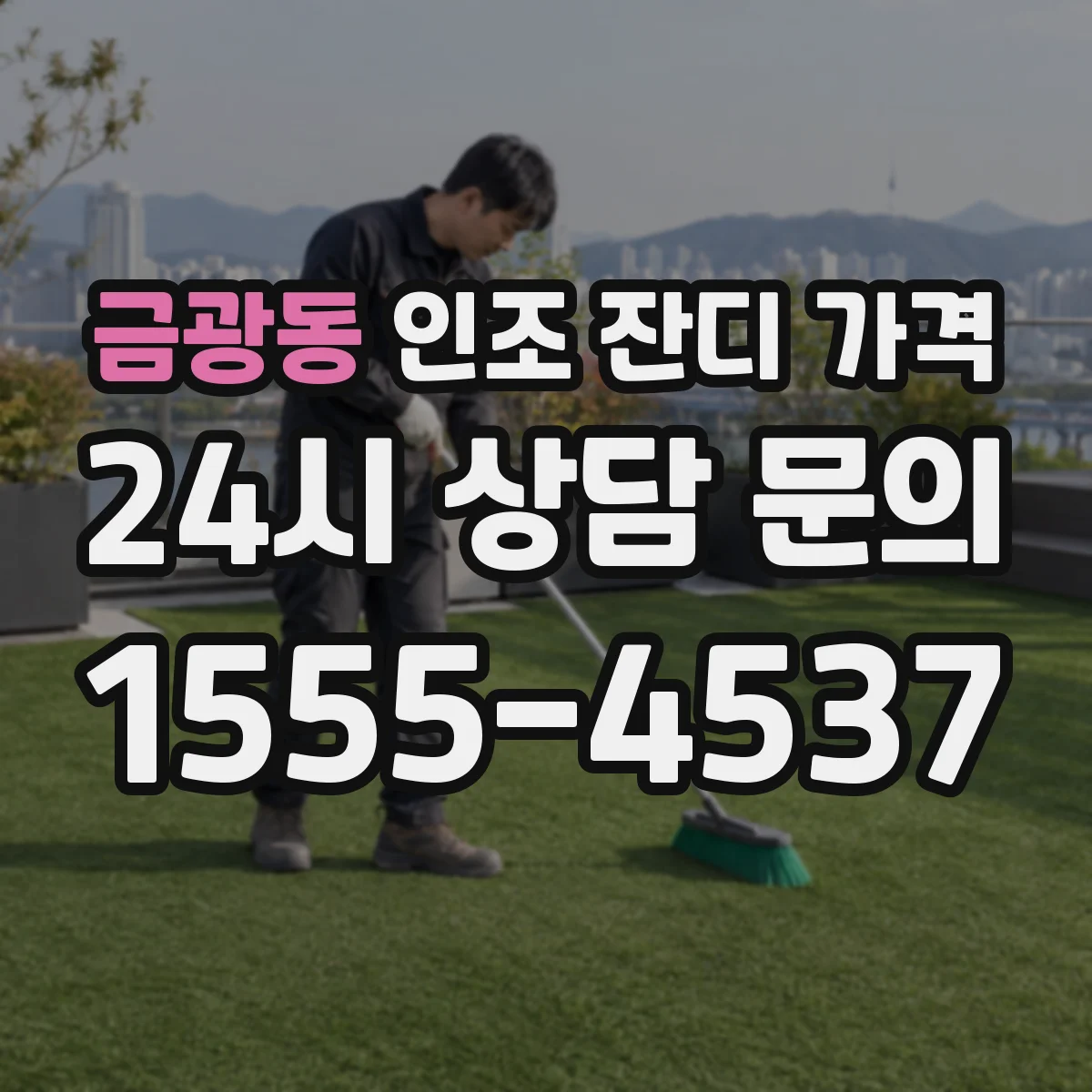 금광동 인조 잔디 가격