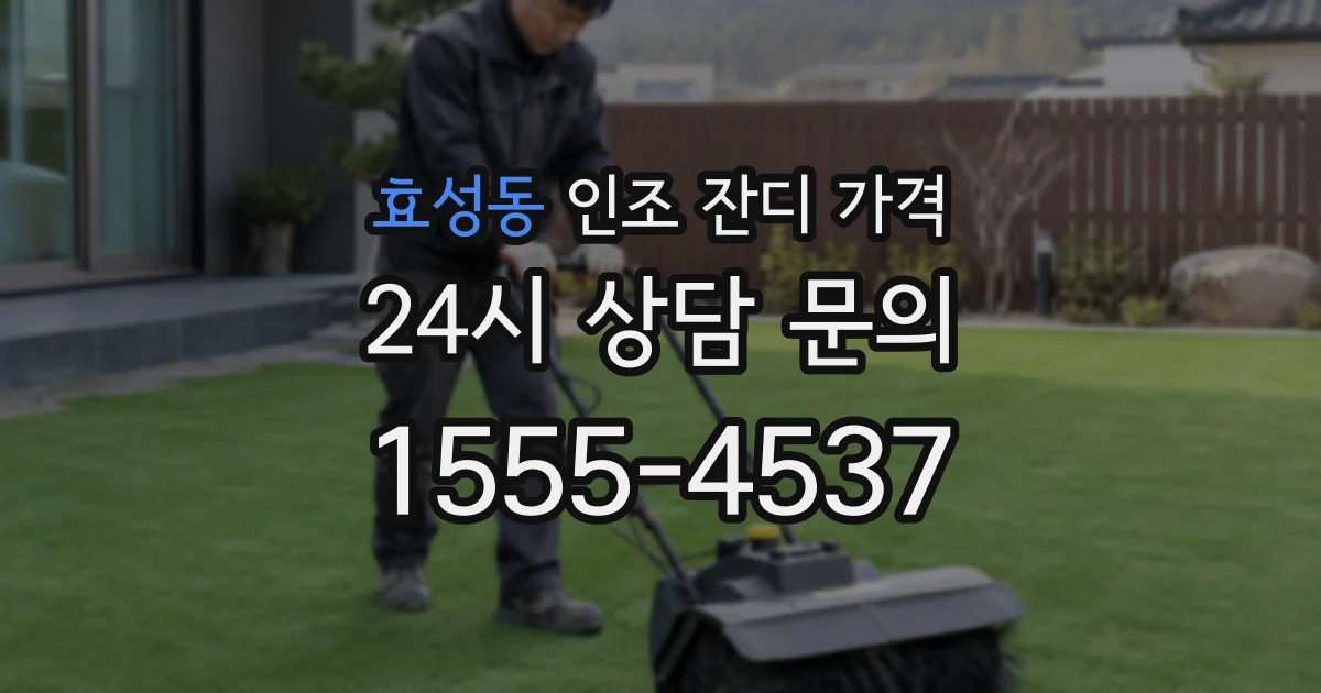 효성동 인조 잔디 가격