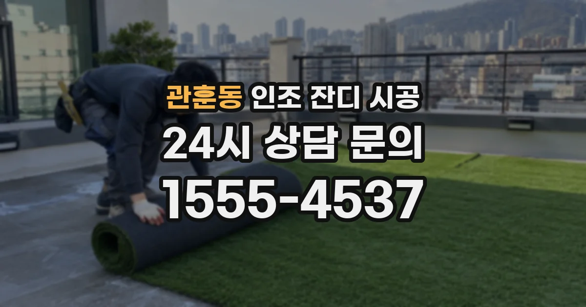 관훈동 인조 잔디 시공