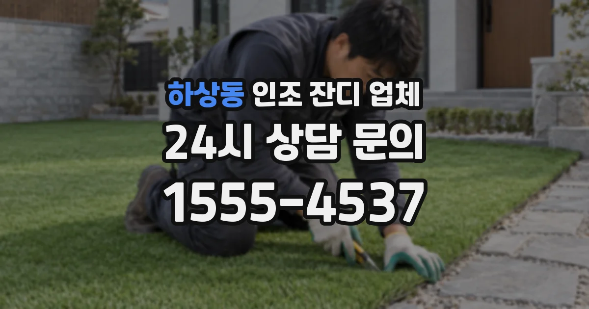 하상동 인조 잔디 업체