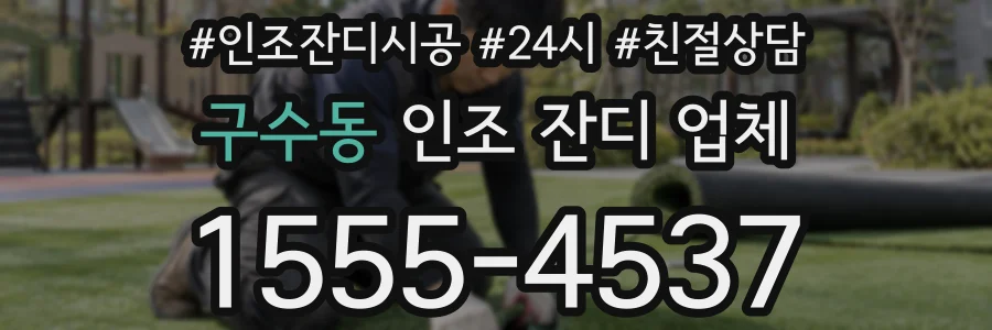 구수동 인조 잔디 업체