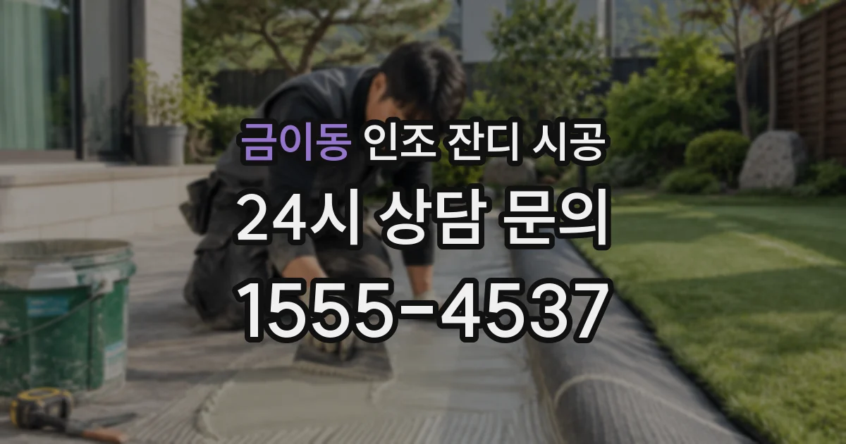 금이동 인조 잔디 시공