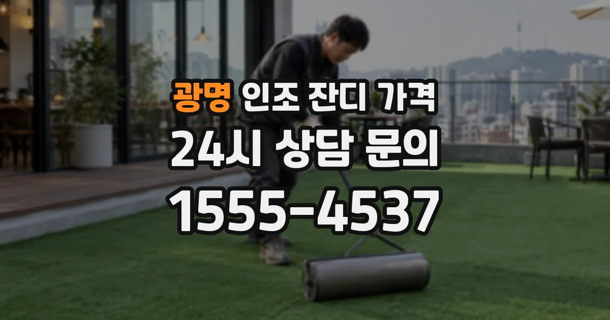 광명 인조 잔디 가격