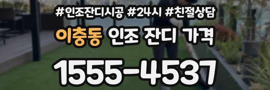 이충동 인조 잔디 가격